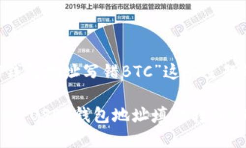 抱歉，关于“USDT钱包地址写错BTC”这一主题的内容规划如下：

如何处理错误转账：USDT钱包地址填错转到BTC怎么办？