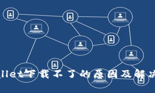 tpwallet下载不了的原因及解决方案