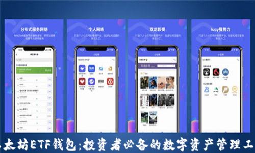 
以太坊ETF钱包：投资者必备的数字资产管理工具