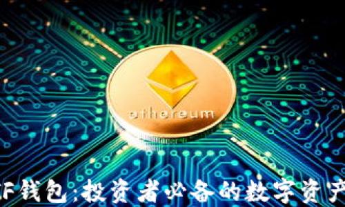 
以太坊ETF钱包：投资者必备的数字资产管理工具