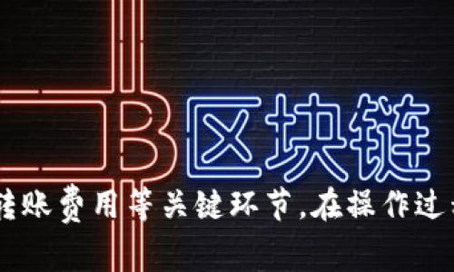 要将火币（Huobi）交易所的USDT转移到TPWallet，你需要按照以下步骤进行操作。接下来，我将详细介绍整个过程，包括注意事项和常见问题。

步骤一：创建TPWallet账户

首先，确保你已经在TPWallet上注册了一个账户。如果还未注册，你可以访问TPWallet的官方网站，下载并安装相应的手机应用，或者使用网页版本进行注册。注册时你需要提供一些基本信息并设置安全密码。

步骤二：获取TPWallet的USDT接收地址

在TPWallet中，找到USDT（Tether）钱包选项，点击进入。在该页面会看到“接收”按钮，点击该按钮后你将获得一个USDT的接收地址和二维码。此地址是一个长字符串，用于标识你的钱包。

步骤三：登录火币账户

打开火币交易所的网站或APP，使用你的账户和密码登录。如果你开启了二次验证，确保你能够顺利通过验证进入账户。

步骤四：提取USDT

在火币的主界面中，找到“资产”或“钱包”选项，点击进入。在资产管理页面，找到USDT并选择“提取”或“转出”选项。输入在TPWallet中获得的USDT接收地址。一定要小心核对地址是否正确，因为转账后无法追回。

填写转账信息

接下来，你需要填写转账的金额及其他相关信息。火币可能会收取一定的手续费，确认无误后提交申请。

步骤五：确认转账

提交转账后，火币可能会发送确认邮件或短信，按照指示进行确认，确保转账能够顺利完成。

步骤六：查看转账状态

一般情况下，转账在几分钟内就能完成。你可以在TPWallet中查看USDT余额是否已更新。如果未能及时到账，可以在火币中查看转账记录，确认是否已经成功转出。

注意事项：

1. 确保你在TPWallet中获得的地址是有效的USDT地址。不同区块链（如ERC20、TRC20）之间是不能互相转账的。
2. 务必检查转账的手续费，火币会根据网络状况和链的不同收取不同费用。
3. 建议在首次转账时可以尝试小额转账，确认无误后再转账大额资金。

常见问题解答：

问题一：TPWallet支持哪些区块链的USDT？
TPWallet支持多种区块链上的USDT，包括但不限于：
ul
    liERC20（以太坊）/li
    liTRC20（波场）/li
    liOMNI（比特币区块链）/li
/ul
在进行转账前，务必确认你的USDT是基于哪种区块链进行的，同时确保在TPWallet中选择正确的接收类型，以避免资金损失。

问题二：转账后USDT没有到账怎么办？
如果你在成功提交转账请求后，USDT没有及时到账，可以按照以下步骤进行排查：
ol
    li检查火币的转账记录，确认转账是否已成功完成。/li
    li核对TPWallet中的接收地址是否正确，如果地址错误，你的资金可能会丢失。/li
    li查看网络拥堵情况，转账可能因为网络原因出现延迟。/li
    li联系火币客服或TPWallet客服，寻求技术支持，提供转账的相关信息进行查询。/li
/ol

问题三：在火币提取USDT需要多久？
在正常情况下，火币的USDT提取处理速度较快，大多在几分钟内完成。然而，有以下因素可能影响提取时间：
ul
    li网络拥堵：转账所用区块链的网络状态，临时的拥堵可能导致处理时间延长。/li
    li火币的内部审查：转账大额资金时，火币可能会进行额外的风险审查，导致延迟。/li
    li维护或升级：火币平台在进行系统维护时，可能影响资金的提取速度。/li
/ul
因此，建议用户在进行大额转账前提前做好规划，选择合适的时机进行操作。

问题四：我该如何保证转账的安全性？
确保转账安全的几条建议包括：
ul
    li始终使用官方渠道进行注册和登录，避免使用不明链接访问交易所或钱包。/li
    li开启双重验证功能，增加账户的安全性。/li
    li在转账前仔细核对接收地址，确保没有输入错误。/li
    li尽量使用小额转账作为试水，确认无误后再进行大额交易。/li
    li保持钱包和设备的更新，确保使用最新的安全补丁。/li
/ul
通过遵循这些安全措施，你可以显著降低资金被盗或损失的风险。

综上所述，将火币的USDT转到TPWallet并不是一项复杂的任务，但需要特别注意地址和转账费用等关键环节。在操作过程中保持谨慎，确保交易的安全性。希望这些信息能够帮助到你！