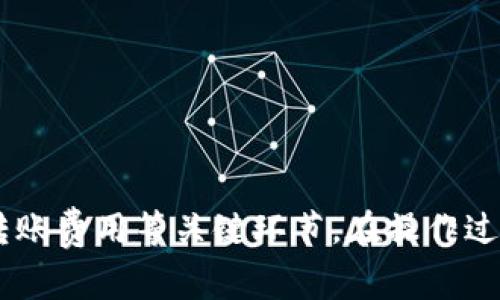 要将火币（Huobi）交易所的USDT转移到TPWallet，你需要按照以下步骤进行操作。接下来，我将详细介绍整个过程，包括注意事项和常见问题。

步骤一：创建TPWallet账户

首先，确保你已经在TPWallet上注册了一个账户。如果还未注册，你可以访问TPWallet的官方网站，下载并安装相应的手机应用，或者使用网页版本进行注册。注册时你需要提供一些基本信息并设置安全密码。

步骤二：获取TPWallet的USDT接收地址

在TPWallet中，找到USDT（Tether）钱包选项，点击进入。在该页面会看到“接收”按钮，点击该按钮后你将获得一个USDT的接收地址和二维码。此地址是一个长字符串，用于标识你的钱包。

步骤三：登录火币账户

打开火币交易所的网站或APP，使用你的账户和密码登录。如果你开启了二次验证，确保你能够顺利通过验证进入账户。

步骤四：提取USDT

在火币的主界面中，找到“资产”或“钱包”选项，点击进入。在资产管理页面，找到USDT并选择“提取”或“转出”选项。输入在TPWallet中获得的USDT接收地址。一定要小心核对地址是否正确，因为转账后无法追回。

填写转账信息

接下来，你需要填写转账的金额及其他相关信息。火币可能会收取一定的手续费，确认无误后提交申请。

步骤五：确认转账

提交转账后，火币可能会发送确认邮件或短信，按照指示进行确认，确保转账能够顺利完成。

步骤六：查看转账状态

一般情况下，转账在几分钟内就能完成。你可以在TPWallet中查看USDT余额是否已更新。如果未能及时到账，可以在火币中查看转账记录，确认是否已经成功转出。

注意事项：

1. 确保你在TPWallet中获得的地址是有效的USDT地址。不同区块链（如ERC20、TRC20）之间是不能互相转账的。
2. 务必检查转账的手续费，火币会根据网络状况和链的不同收取不同费用。
3. 建议在首次转账时可以尝试小额转账，确认无误后再转账大额资金。

常见问题解答：

问题一：TPWallet支持哪些区块链的USDT？
TPWallet支持多种区块链上的USDT，包括但不限于：
ul
    liERC20（以太坊）/li
    liTRC20（波场）/li
    liOMNI（比特币区块链）/li
/ul
在进行转账前，务必确认你的USDT是基于哪种区块链进行的，同时确保在TPWallet中选择正确的接收类型，以避免资金损失。

问题二：转账后USDT没有到账怎么办？
如果你在成功提交转账请求后，USDT没有及时到账，可以按照以下步骤进行排查：
ol
    li检查火币的转账记录，确认转账是否已成功完成。/li
    li核对TPWallet中的接收地址是否正确，如果地址错误，你的资金可能会丢失。/li
    li查看网络拥堵情况，转账可能因为网络原因出现延迟。/li
    li联系火币客服或TPWallet客服，寻求技术支持，提供转账的相关信息进行查询。/li
/ol

问题三：在火币提取USDT需要多久？
在正常情况下，火币的USDT提取处理速度较快，大多在几分钟内完成。然而，有以下因素可能影响提取时间：
ul
    li网络拥堵：转账所用区块链的网络状态，临时的拥堵可能导致处理时间延长。/li
    li火币的内部审查：转账大额资金时，火币可能会进行额外的风险审查，导致延迟。/li
    li维护或升级：火币平台在进行系统维护时，可能影响资金的提取速度。/li
/ul
因此，建议用户在进行大额转账前提前做好规划，选择合适的时机进行操作。

问题四：我该如何保证转账的安全性？
确保转账安全的几条建议包括：
ul
    li始终使用官方渠道进行注册和登录，避免使用不明链接访问交易所或钱包。/li
    li开启双重验证功能，增加账户的安全性。/li
    li在转账前仔细核对接收地址，确保没有输入错误。/li
    li尽量使用小额转账作为试水，确认无误后再进行大额交易。/li
    li保持钱包和设备的更新，确保使用最新的安全补丁。/li
/ul
通过遵循这些安全措施，你可以显著降低资金被盗或损失的风险。

综上所述，将火币的USDT转到TPWallet并不是一项复杂的任务，但需要特别注意地址和转账费用等关键环节。在操作过程中保持谨慎，确保交易的安全性。希望这些信息能够帮助到你！