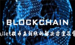 猪币在TPWallet提币未到账的