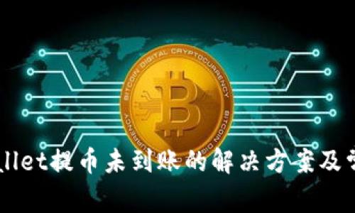 猪币在TPWallet提币未到账的解决方案及常见问题解析