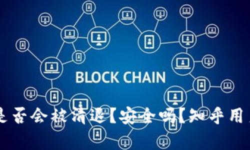 TPWallet是否会被清退？安全吗？知乎用户深度解析
