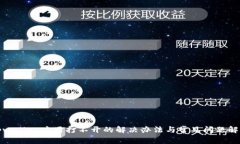 tpwallet应用打不开的解决办
