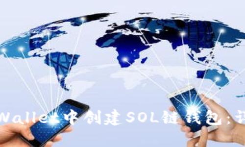 : 如何在TPWallet中创建SOL链钱包：详细步骤指南
