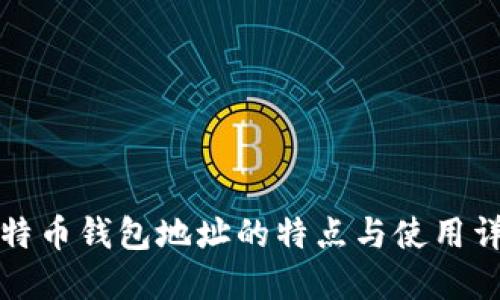 比特币钱包地址的特点与使用详解