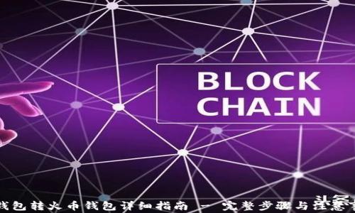 
TP钱包转火币钱包详细指南 - 完整步骤与注意事项