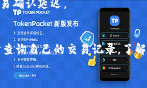 baioti比特币钱包地址交易查询指南：实时跟踪您的比特币活动/baioti
比特币, 钱包地址, 交易查询, 区块链/guanjianci

比特币钱包地址是什么？
比特币钱包地址是指用于接收和发送比特币的唯一数字身份，类似于银行账号。每个比特币钱包都包含一个或多个地址，这些地址由一串字母和数字组成，通常以“1”、“3”或“bc1”开头。用户可以通过这个地址进行交易，查找其交易记录。同时，比特币钱包地址也为用户提供隐私保护，虽然所有交易都记录在区块链上，但用户的真实身份是匿名的。

如何查询比特币钱包地址的交易记录？
查询比特币钱包地址的交易记录通常有几种方法。最常见的方法是使用区块链浏览器，例如BlockExplorer、Blockchain.info或者Etherscan等。这些工具提供了友好的用户界面，使用户能够输入他们的比特币钱包地址，并快速获取所有相关的交易记录。
具体步骤如下：
ol
    li选择一个区块链浏览器网站。/li
    li在搜索栏中输入您的比特币钱包地址。/li
    li点击查询按钮，等待页面加载。/li
    li查看您所有的交易记录，包括交易金额、确认次数和时间戳等信息。/li
/ol
在区块链浏览器上，用户可以查看过去的交易，包括发送和接收的比特币数量、交易费用、交易状态（是否已确认）等信息。这是实时跟踪比特币活动的最佳方法。

为什么需要查询比特币钱包地址的交易记录？
查询比特币钱包地址的交易记录对于比特币用户至关重要。首先，它能帮助用户了解他们的比特币活动情况，包括资产的盈亏变化。其次，它可以验证交易是否成功，如果交易未在区块链上确认，用户需要采取措施，比如再次发送或联系接收方等等。此外，借助交易记录，用户还能监控异常活动，比如未授权的资金转出，这对于保护用户的资产安全非常重要。
通过查看交易历史，用户还可以更好地跟踪他们的投资组合，作出更明智的购买或出售决策。此外，了解过去的交易记录对于税务申报也格外重要，因为在许多国家，数字货币的收入需按资本利得征税。

比特币钱包地址交易查询的注意事项
尽管比特币交易查询非常方便，但用户仍需注意一定的安全事项。首先，尽量使用知名且安全的区块链浏览器，避免使用不明来源的网站。此外，用户在任何情况下都切忌输入私钥或助记词，因为这些信息一旦泄露，就可能导致资产被盗。
另外，用户在查询记录时要了解区块链的透明性原则。所有交易信息都是公开的，虽然用户身份可以保持匿名，但交易明细是透明的，因此用户在进行大型交易时，要确保选择合适的时间和方式，以降低价格波动带来的影响。

常见的关于比特币钱包地址交易查询的问题

1. 如何判断我的交易是否已确认？
在查询比特币钱包地址时，您可能想知道所发送的交易是否已被区块链确认。确认交易是比特币系统运作的重要部分，因为它标志着交易已通过网络进行验证，不会被撤销。
每当一个区块被添加到区块链中，网络就会对其中的交易进行确认。通常情况下，交易在被确认后，会显示在钱包中的交易历史中并标注确认次数。您可以使用任何区块链浏览器来查询，查看有多少个后续区块被追加到交易所涉及的区块后。如果确认次数增多，说明您的交易越安全，且不易被攻击者逆向操作。

2. 我可以公开我的比特币钱包地址吗？
是的，您可以公开您的比特币钱包地址，因为这与您个人信息无关。比特币的交易是匿名的，您的钱包地址不会直接与您的身份信息联系起来。不过，公开您的钱包地址意味着任何人都可以查看与之相关的所有交易记录。
尽管发布钱包地址在功能上没有问题，但您应该谨慎处理，尤其是在社交媒体和公共论坛上。尤其是涉及到其他用户向您发送比特币时，这会让他们轻易获取您的交易历史。因此，考虑使用生成的临时地址进行不同的交易，以提高安全性。

3. 交易时，为什么有的交易比其他交易更快确认？
交易的确认时间主要由交易费用决定。比特币网络是基于矿工竞争打包交易，每个交易都有附加费用。通常情况下，设置较高的交易费用意味着矿工更愿意优先处理您的交易。在高流量时段，交易手续费会显著影响交易确认速度。
为了确保您的交易能够快速确认，建议在网络繁忙时段设置高些的手续费。同时，使用交易所原生交易系统或支持交换服务，这些也常常会帮助您在高峰期加快交易效率。

4. 坏消息，我的交易没有在区块链上出现，该怎么办？
如果您的交易在一定时间后仍未在区块链上找到，您可以尝试以下几种方式。首先，检查您的钱包设置，确保您没有错误地发送到一个无效的地址或设置过低的交易费用。其次，使用链上浏览器查看交易状态，如果交易未能处理，您可以考虑再次发送交易，另外，请确保网络连接稳定，减少发送失败的风险。
如需根本解决风险，避免过低费用的设置，建议每次交易前都查看网络拥堵情况，根据实际情况调整收费。特别是对于大额交易，务必确保明确的费用标准，以避免交易确认延迟。

总结
比特币钱包地址交易查询是用户监控比特币交易活动和资产情况的重要工具。随着区块链技术的发展，这一过程变得越来越便利。通过区块链浏览器，用户可以实时查询自己的交易记录，了解比特币钱包的状态。但在使用过程中，用户仍需注意保护自己的隐私和安全，选择可靠的工具和风险控制策略。
通过以上内容，我们希望能帮助用户更好地理解比特币钱包地址交易查询的重要性与相关操作，让大家在数字货币的世界中更加自信与安全。