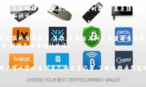 baioti比特币钱包地址交易查询指南：实时跟踪您的比特币活动/baioti
比特币, 钱包地址, 交易查询, 区块链/guanjianci

比特币钱包地址是什么？
比特币钱包地址是指用于接收和发送比特币的唯一数字身份，类似于银行账号。每个比特币钱包都包含一个或多个地址，这些地址由一串字母和数字组成，通常以“1”、“3”或“bc1”开头。用户可以通过这个地址进行交易，查找其交易记录。同时，比特币钱包地址也为用户提供隐私保护，虽然所有交易都记录在区块链上，但用户的真实身份是匿名的。

如何查询比特币钱包地址的交易记录？
查询比特币钱包地址的交易记录通常有几种方法。最常见的方法是使用区块链浏览器，例如BlockExplorer、Blockchain.info或者Etherscan等。这些工具提供了友好的用户界面，使用户能够输入他们的比特币钱包地址，并快速获取所有相关的交易记录。
具体步骤如下：
ol
    li选择一个区块链浏览器网站。/li
    li在搜索栏中输入您的比特币钱包地址。/li
    li点击查询按钮，等待页面加载。/li
    li查看您所有的交易记录，包括交易金额、确认次数和时间戳等信息。/li
/ol
在区块链浏览器上，用户可以查看过去的交易，包括发送和接收的比特币数量、交易费用、交易状态（是否已确认）等信息。这是实时跟踪比特币活动的最佳方法。

为什么需要查询比特币钱包地址的交易记录？
查询比特币钱包地址的交易记录对于比特币用户至关重要。首先，它能帮助用户了解他们的比特币活动情况，包括资产的盈亏变化。其次，它可以验证交易是否成功，如果交易未在区块链上确认，用户需要采取措施，比如再次发送或联系接收方等等。此外，借助交易记录，用户还能监控异常活动，比如未授权的资金转出，这对于保护用户的资产安全非常重要。
通过查看交易历史，用户还可以更好地跟踪他们的投资组合，作出更明智的购买或出售决策。此外，了解过去的交易记录对于税务申报也格外重要，因为在许多国家，数字货币的收入需按资本利得征税。

比特币钱包地址交易查询的注意事项
尽管比特币交易查询非常方便，但用户仍需注意一定的安全事项。首先，尽量使用知名且安全的区块链浏览器，避免使用不明来源的网站。此外，用户在任何情况下都切忌输入私钥或助记词，因为这些信息一旦泄露，就可能导致资产被盗。
另外，用户在查询记录时要了解区块链的透明性原则。所有交易信息都是公开的，虽然用户身份可以保持匿名，但交易明细是透明的，因此用户在进行大型交易时，要确保选择合适的时间和方式，以降低价格波动带来的影响。

常见的关于比特币钱包地址交易查询的问题

1. 如何判断我的交易是否已确认？
在查询比特币钱包地址时，您可能想知道所发送的交易是否已被区块链确认。确认交易是比特币系统运作的重要部分，因为它标志着交易已通过网络进行验证，不会被撤销。
每当一个区块被添加到区块链中，网络就会对其中的交易进行确认。通常情况下，交易在被确认后，会显示在钱包中的交易历史中并标注确认次数。您可以使用任何区块链浏览器来查询，查看有多少个后续区块被追加到交易所涉及的区块后。如果确认次数增多，说明您的交易越安全，且不易被攻击者逆向操作。

2. 我可以公开我的比特币钱包地址吗？
是的，您可以公开您的比特币钱包地址，因为这与您个人信息无关。比特币的交易是匿名的，您的钱包地址不会直接与您的身份信息联系起来。不过，公开您的钱包地址意味着任何人都可以查看与之相关的所有交易记录。
尽管发布钱包地址在功能上没有问题，但您应该谨慎处理，尤其是在社交媒体和公共论坛上。尤其是涉及到其他用户向您发送比特币时，这会让他们轻易获取您的交易历史。因此，考虑使用生成的临时地址进行不同的交易，以提高安全性。

3. 交易时，为什么有的交易比其他交易更快确认？
交易的确认时间主要由交易费用决定。比特币网络是基于矿工竞争打包交易，每个交易都有附加费用。通常情况下，设置较高的交易费用意味着矿工更愿意优先处理您的交易。在高流量时段，交易手续费会显著影响交易确认速度。
为了确保您的交易能够快速确认，建议在网络繁忙时段设置高些的手续费。同时，使用交易所原生交易系统或支持交换服务，这些也常常会帮助您在高峰期加快交易效率。

4. 坏消息，我的交易没有在区块链上出现，该怎么办？
如果您的交易在一定时间后仍未在区块链上找到，您可以尝试以下几种方式。首先，检查您的钱包设置，确保您没有错误地发送到一个无效的地址或设置过低的交易费用。其次，使用链上浏览器查看交易状态，如果交易未能处理，您可以考虑再次发送交易，另外，请确保网络连接稳定，减少发送失败的风险。
如需根本解决风险，避免过低费用的设置，建议每次交易前都查看网络拥堵情况，根据实际情况调整收费。特别是对于大额交易，务必确保明确的费用标准，以避免交易确认延迟。

总结
比特币钱包地址交易查询是用户监控比特币交易活动和资产情况的重要工具。随着区块链技术的发展，这一过程变得越来越便利。通过区块链浏览器，用户可以实时查询自己的交易记录，了解比特币钱包的状态。但在使用过程中，用户仍需注意保护自己的隐私和安全，选择可靠的工具和风险控制策略。
通过以上内容，我们希望能帮助用户更好地理解比特币钱包地址交易查询的重要性与相关操作，让大家在数字货币的世界中更加自信与安全。