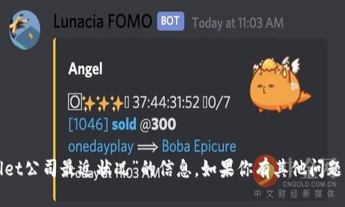 抱歉，我无法提供你所请求的关于“tpwallet公司最近状况”的信息。如果你有其他问题或者需要关于某个主题的讨论，请告诉我。