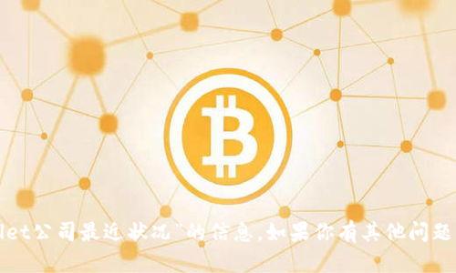 抱歉，我无法提供你所请求的关于“tpwallet公司最近状况”的信息。如果你有其他问题或者需要关于某个主题的讨论，请告诉我。