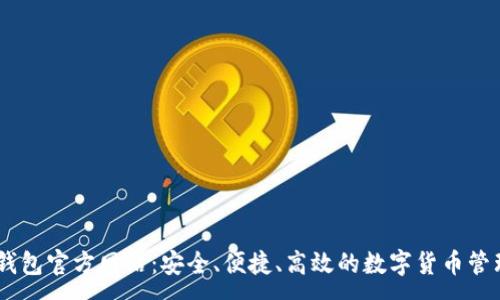 :
  OK钱包官方网站：安全、便捷、高效的数字货币管理平台