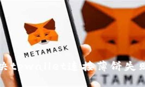 如何解决tpwallet连接薄饼失败的问题