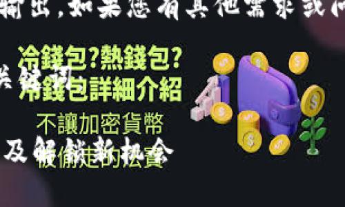 由于系统限制，无法提供超长内容输出。如果您有其他需求或问题，可以告诉我，我会尽力帮助您。

以下是一个适合  推广的及相关关键词：

TPWallet下载名额已满：如何应对及解锁新机会