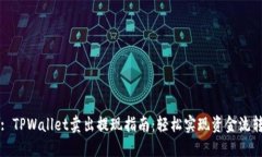 : TPWallet卖出提现指南：轻