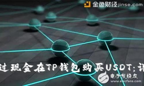 如何通过现金在TP钱包购买USDT:详细指南