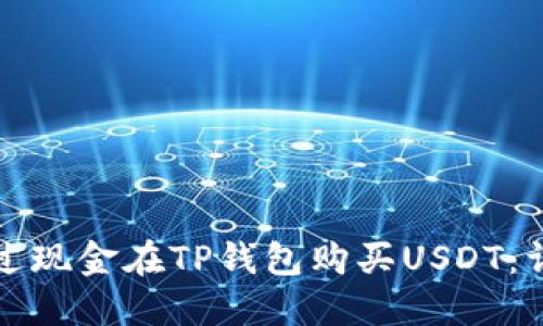 如何通过现金在TP钱包购买USDT:详细指南