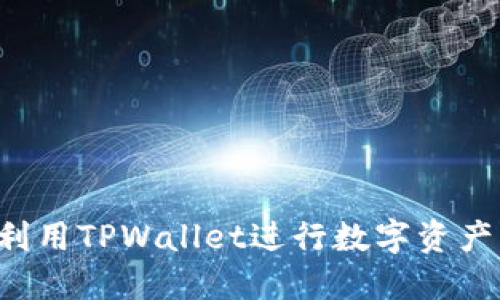  如何高效利用TPWallet进行数字资产管理与交易