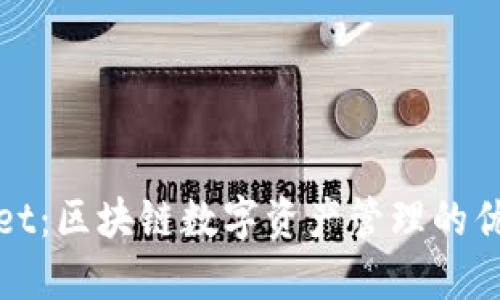 TPWallet:区块链数字资产管理的优质选择