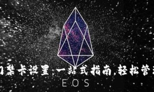 苹果钱包门禁卡设置：一站式指南，轻松管理数字钥匙