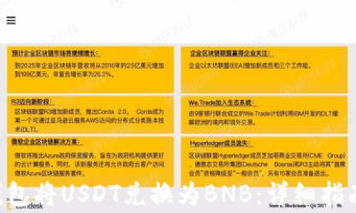 如何通过Token钱包将USDT兑换为BNB:详细指南与常见问题解答