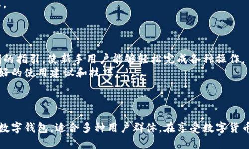 TPWallet在香港的使用情况及完整指南
keywordsTPWallet,香港,数字钱包,加密货币/keywords

引言
随着数字货币和区块链技术的发展，越来越多的人开始关注各种数字钱包。TPWallet作为一款新兴的数字钱包，因其便捷的操作界面和安全的交易方式，引起了不少用户的关注。尤其是在香港这样一个金融发达的地区，TPWallet的使用情况尤为值得探讨。在这篇文章中，我们将详细介绍TPWallet在香港的使用情况，包括其功能、安全性、使用的法律法规以及用户体验等方面的问题。

TPWallet简介
TPWallet是一款基于区块链技术的数字钱包，支持多种加密货币的存储和交易。它的界面友好，操作简单，非常适合初学者和有经验的用户。用户可以通过TPWallet进行加密货币的存储、转账、交易等操作。此外，TPWallet还提供了一些独特的功能，如多签名支持，以及对不同区块链资产的管理，增强了其使用价值。

TPWallet在香港的使用情况
在香港，随着加密货币的普及，数字钱包的使用也逐渐增多。TPWallet作为一款新兴产品，运用得相对较为广泛。用户可以在香港的商户、在线交易平台等多个场景中使用TPWallet进行交易。在法律监管方面，香港对于加密货币的态度相对开放，允许用户合法地使用数字钱包进行交易。这为TPWallet在香港的使用提供了良好的环境。

TPWallet的功能与特点
TPWallet具有多种功能，主要包括以下几个方面：
ul
    listrong多种币种支持：/strongTPWallet支持多种主流的加密货币，如比特币、以太坊等，用户可以方便地进行多种币种的交易。/li
    listrong安全性：/strongTPWallet采用了多重安全机制，包括私钥管理、两步验证等，有效保护用户资产安全。/li
    listrong易于操作：/strongTPWallet的界面设计，无论是新手还是老手用户都能够快速上手，进行各种操作。/li
    listrong社区支持：/strongTPWallet拥有活跃的用户社区，用户可以在社区中交流经验，获取最新资讯。/li
/ul

TPWallet的法律法规环境
香港是一个相对开放的金融环境，对于加密货币的监管主要是围绕“反洗钱”和“反恐融资”的法律法规。香港金融管理局（HKMA）建议用户在使用数字钱包时需遵循相关法律法规，以确保交易的合法合规。根据目前的规定，TPWallet在香港运作是合法的，用户在使用时要注意自身的合规性，避免参与任何违法行为。

用户体验与反馈
TPWallet用户普遍反映其使用体验较好。大多数用户认为TPWallet的界面友好，操作简单，适合所有类型的用户。此外，TPWallet的安全性得到认可，用户减轻了对资产安全的担忧。尽管也有些用户反映在某些情况下交易速度较慢，但整体来说，TPWallet的反馈还是积极的。

可能相关的问题

1. TPWallet的安全性如何？
数字钱包的安全性关系到用户的资金安全。TPWallet为了确保用户资产的安全，采取了多种保护措施。首先，TPWallet采用了私钥离线存储的技术，这意味着用户的私钥不会暴露在网络上，提高了被黑客攻击的风险。此外，TPWallet还支持两步验证功能，用户在进行交易时需要经过一次额外的身份验证，进一步增强了安全性。此外，TPWallet定期进行安全审计，并及时修复漏洞，以确保其安全体系的稳定。
随着网络攻击技术的发展，数字钱包面临的威胁日益增加。因此，用户在使用TPWallet的同时，也需要增强自身的安全意识，如定期修改密码、不随意分享个人信息等。通过自身与TPWallet的多重保护措施结合，用户能够在较大程度上确保其资产的安全。

2. TPWallet支持哪些加密货币？
TPWallet支持多种主流的加密货币，包括但不限于比特币（BTC）、以太坊（ETH）、瑞波币（XRP）、莱特币（LTC）等。除了这些传统的加密货币，TPWallet还支持一些较新兴的代币和基于不同区块链的平台币。这样的多样性确保了用户可以在一个平台上管理多种数字资产，方便交易和投资。
此外，TPWallet会不断更新其支持的货币列表，对于一些受欢迎的新币种和代币，TPWallet也会迅速做出反应，将其纳入列表中，以满足用户的需求。这种灵活性使得TPWallet在众多数字钱包中占有了一席之地。

3. 如何在香港使用TPWallet进行交易？
在香港使用TPWallet进行交易非常简单。用户只需下载并安装TPWallet应用，注册账户并完成身份验证后，即可开始使用。用户可通过TPWallet查看市场价格、进行加密货币购买、出售交易以及转账等操作。交易过程中，用户需确保网络环境的安全性，并避免在公共场所进行交易。
在完成交易后，TPWallet会立即更新用户的资产变化情况，用户可以实时查看交易历史和余额变动。此外，TPWallet也提供了交易通知功能，可以帮助用户及时了解交易进展和状态。
用户还可以在TPWallet中设置提醒功能，设置价格警报，以便在市场价格达到某一水平时，能够第一时间通知用户，助力用户把握最佳交易时机。

4. TPWallet是否适合新手用户？
TPWallet凭借其友好的操作界面和简单易懂的使用流程，尤其适合新手用户。用户在初次接触数字钱包时，往往会因复杂的操作而感到迷茫，而TPWallet则通过简化步骤，提供清晰的指引，使新手用户能够轻松完成各种操作。
此外，TPWallet还提供了丰富的用户支持和学习资料，包括如何使用钱包、如何安全交易等，这些都极大增强了新手用户的信心。在用户社区中，也可以向其他用户询问问题，获取更好的使用建议和技巧。
综上所述，TPWallet不仅为经验丰富的用户提供了一系列专业功能，同时也为新手用户创造了良好的使用环境，是一款值得推荐的数字钱包。

结语
本文详细探讨了TPWallet在香港的使用情况及相关问题。通过对其功能、安全性、法律法规以及用户反馈等角度的深入分析，我们可以看到TPWallet是一款兼具便捷性和安全性的数字钱包，适合多种用户群体。在享受数字货币带来的便利时，用户仍需保持警惕，增强自身的安全意识，从而在这个充满机遇与挑战的领域中稳步前行。