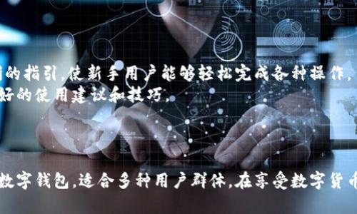 TPWallet在香港的使用情况及完整指南
keywordsTPWallet,香港,数字钱包,加密货币/keywords

引言
随着数字货币和区块链技术的发展，越来越多的人开始关注各种数字钱包。TPWallet作为一款新兴的数字钱包，因其便捷的操作界面和安全的交易方式，引起了不少用户的关注。尤其是在香港这样一个金融发达的地区，TPWallet的使用情况尤为值得探讨。在这篇文章中，我们将详细介绍TPWallet在香港的使用情况，包括其功能、安全性、使用的法律法规以及用户体验等方面的问题。

TPWallet简介
TPWallet是一款基于区块链技术的数字钱包，支持多种加密货币的存储和交易。它的界面友好，操作简单，非常适合初学者和有经验的用户。用户可以通过TPWallet进行加密货币的存储、转账、交易等操作。此外，TPWallet还提供了一些独特的功能，如多签名支持，以及对不同区块链资产的管理，增强了其使用价值。

TPWallet在香港的使用情况
在香港，随着加密货币的普及，数字钱包的使用也逐渐增多。TPWallet作为一款新兴产品，运用得相对较为广泛。用户可以在香港的商户、在线交易平台等多个场景中使用TPWallet进行交易。在法律监管方面，香港对于加密货币的态度相对开放，允许用户合法地使用数字钱包进行交易。这为TPWallet在香港的使用提供了良好的环境。

TPWallet的功能与特点
TPWallet具有多种功能，主要包括以下几个方面：
ul
    listrong多种币种支持：/strongTPWallet支持多种主流的加密货币，如比特币、以太坊等，用户可以方便地进行多种币种的交易。/li
    listrong安全性：/strongTPWallet采用了多重安全机制，包括私钥管理、两步验证等，有效保护用户资产安全。/li
    listrong易于操作：/strongTPWallet的界面设计，无论是新手还是老手用户都能够快速上手，进行各种操作。/li
    listrong社区支持：/strongTPWallet拥有活跃的用户社区，用户可以在社区中交流经验，获取最新资讯。/li
/ul

TPWallet的法律法规环境
香港是一个相对开放的金融环境，对于加密货币的监管主要是围绕“反洗钱”和“反恐融资”的法律法规。香港金融管理局（HKMA）建议用户在使用数字钱包时需遵循相关法律法规，以确保交易的合法合规。根据目前的规定，TPWallet在香港运作是合法的，用户在使用时要注意自身的合规性，避免参与任何违法行为。

用户体验与反馈
TPWallet用户普遍反映其使用体验较好。大多数用户认为TPWallet的界面友好，操作简单，适合所有类型的用户。此外，TPWallet的安全性得到认可，用户减轻了对资产安全的担忧。尽管也有些用户反映在某些情况下交易速度较慢，但整体来说，TPWallet的反馈还是积极的。

可能相关的问题

1. TPWallet的安全性如何？
数字钱包的安全性关系到用户的资金安全。TPWallet为了确保用户资产的安全，采取了多种保护措施。首先，TPWallet采用了私钥离线存储的技术，这意味着用户的私钥不会暴露在网络上，提高了被黑客攻击的风险。此外，TPWallet还支持两步验证功能，用户在进行交易时需要经过一次额外的身份验证，进一步增强了安全性。此外，TPWallet定期进行安全审计，并及时修复漏洞，以确保其安全体系的稳定。
随着网络攻击技术的发展，数字钱包面临的威胁日益增加。因此，用户在使用TPWallet的同时，也需要增强自身的安全意识，如定期修改密码、不随意分享个人信息等。通过自身与TPWallet的多重保护措施结合，用户能够在较大程度上确保其资产的安全。

2. TPWallet支持哪些加密货币？
TPWallet支持多种主流的加密货币，包括但不限于比特币（BTC）、以太坊（ETH）、瑞波币（XRP）、莱特币（LTC）等。除了这些传统的加密货币，TPWallet还支持一些较新兴的代币和基于不同区块链的平台币。这样的多样性确保了用户可以在一个平台上管理多种数字资产，方便交易和投资。
此外，TPWallet会不断更新其支持的货币列表，对于一些受欢迎的新币种和代币，TPWallet也会迅速做出反应，将其纳入列表中，以满足用户的需求。这种灵活性使得TPWallet在众多数字钱包中占有了一席之地。

3. 如何在香港使用TPWallet进行交易？
在香港使用TPWallet进行交易非常简单。用户只需下载并安装TPWallet应用，注册账户并完成身份验证后，即可开始使用。用户可通过TPWallet查看市场价格、进行加密货币购买、出售交易以及转账等操作。交易过程中，用户需确保网络环境的安全性，并避免在公共场所进行交易。
在完成交易后，TPWallet会立即更新用户的资产变化情况，用户可以实时查看交易历史和余额变动。此外，TPWallet也提供了交易通知功能，可以帮助用户及时了解交易进展和状态。
用户还可以在TPWallet中设置提醒功能，设置价格警报，以便在市场价格达到某一水平时，能够第一时间通知用户，助力用户把握最佳交易时机。

4. TPWallet是否适合新手用户？
TPWallet凭借其友好的操作界面和简单易懂的使用流程，尤其适合新手用户。用户在初次接触数字钱包时，往往会因复杂的操作而感到迷茫，而TPWallet则通过简化步骤，提供清晰的指引，使新手用户能够轻松完成各种操作。
此外，TPWallet还提供了丰富的用户支持和学习资料，包括如何使用钱包、如何安全交易等，这些都极大增强了新手用户的信心。在用户社区中，也可以向其他用户询问问题，获取更好的使用建议和技巧。
综上所述，TPWallet不仅为经验丰富的用户提供了一系列专业功能，同时也为新手用户创造了良好的使用环境，是一款值得推荐的数字钱包。

结语
本文详细探讨了TPWallet在香港的使用情况及相关问题。通过对其功能、安全性、法律法规以及用户反馈等角度的深入分析，我们可以看到TPWallet是一款兼具便捷性和安全性的数字钱包，适合多种用户群体。在享受数字货币带来的便利时，用户仍需保持警惕，增强自身的安全意识，从而在这个充满机遇与挑战的领域中稳步前行。