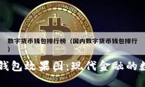 区块链钱包效果图：现代金融的数字变革