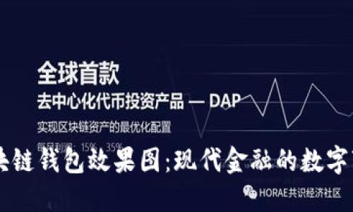 区块链钱包效果图：现代金融的数字变革