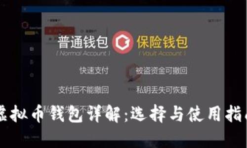 虚拟币钱包详解:选择与使用指南