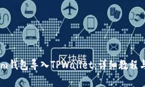 如何将Token.im钱包导入TPWallet：详细教程与常见问题解答