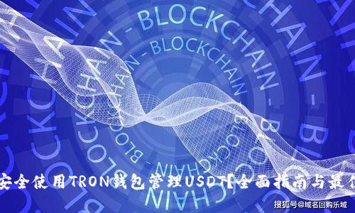 如何安全使用TRON钱包管理USDT?全面指南与最佳实践