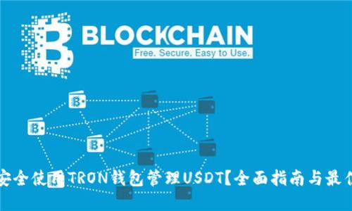 如何安全使用TRON钱包管理USDT?全面指南与最佳实践