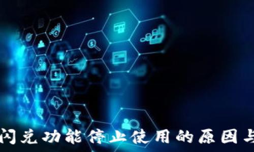   
TPWallet闪兑功能停止使用的原因与应对措施