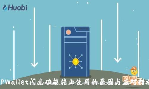   
TPWallet闪兑功能停止使用的原因与应对措施