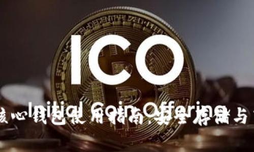 比特币核心钱包使用指南:安全存储与高效交易