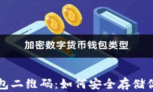 
比特币冷钱包二维码：如何安全存储你的数字资产