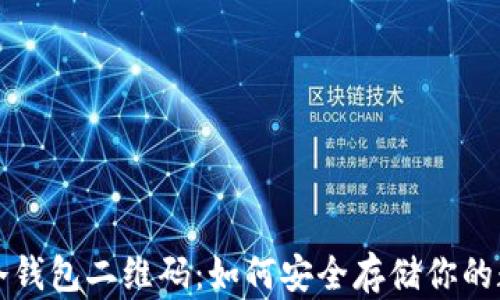 
比特币冷钱包二维码：如何安全存储你的数字资产
