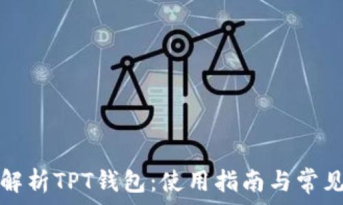 全面解析TPT钱包:使用指南与常见问题