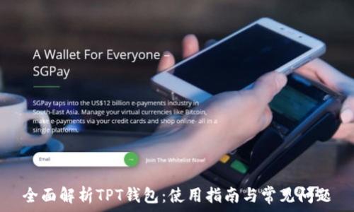 全面解析TPT钱包:使用指南与常见问题