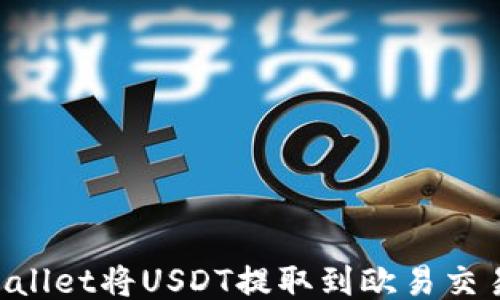 
```
如何通过TPWallet将USDT提取到欧易交易所：详细指南