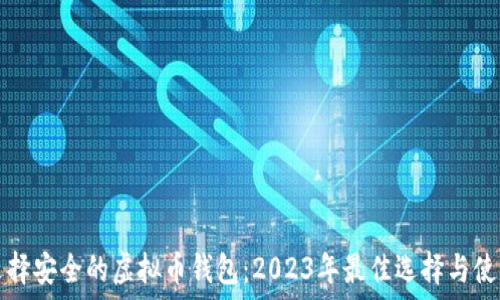  
如何选择安全的虚拟币钱包：2023年最佳选择与使用指南