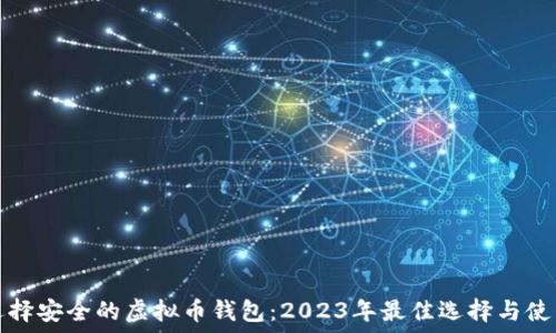  
如何选择安全的虚拟币钱包：2023年最佳选择与使用指南