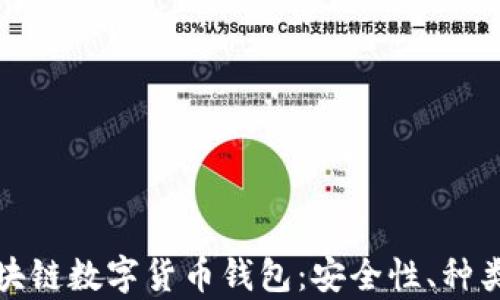 全面解析区块链数字货币钱包:安全性、种类与使用技巧
