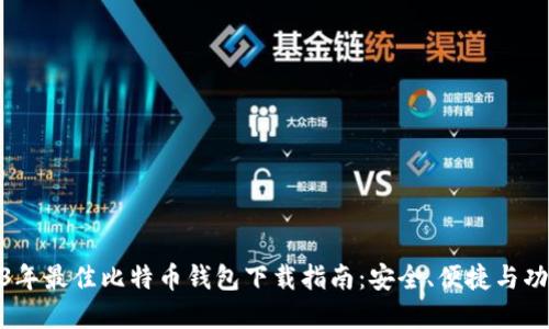 : 2023年最佳比特币钱包下载指南：安全、便捷与功能齐全