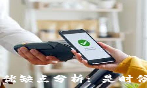   
提币到TP Wallet的优缺点分析: 是时候改变你的选择了吗?
