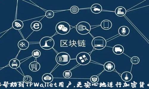 
取消TPWallet授权资产：安全性分析与最佳实践

关键词
TPWallet, 取消授权, 资产安全, 加密货币/guanjianci

---

在快速发展的加密货币领域，安全性始终是用户关注的焦点之一。TPWallet作为一款流行的加密货币钱包，允许用户进行资产管理、交易和转账等操作。然而，如何安全地取消授权资产，是许多用户迫切希望了解的问题。本文将围绕这个主题展开，分析TPWallet取消授权资产的安全性，并探讨一些最佳实践，帮助用户安全地管理他们的数字资产。

TPWallet也被称为TP钱包，是一个多功能的加密货币钱包，支持多种区块链资产的存储和管理。由于区块链技术的去中心化特性，用户对自有资产的控制权相对较高，但也意味着一旦资产被冻结或被盗，恢复过程将相当复杂。因此，了解如何安全地取消授权和管理资产，对于每位加密货币用户至关重要。

TPWallet的功能概述
TPWallet具有多样化的功能，包括代币交换、资产管理和跨链转账等。用户可以轻松地通过这个平台获取不同的加密货币，更可以在不同的区块链之间做资产交换。TPWallet的安全性在于它采用了多重签名和私钥存储等措施，确保用户的资产不被轻易锁定或盗窃。

除了基本的存储和交易功能，TPWallet还允许用户连接到去中心化金融平台和其它DApp（去中心化应用程序），由此提供了更大的资产流动性与使用场景。但是，连接DApp或者进行授权操作的同时，也存在一定的安全隐患。例如，连接不信任的DApp可能导致资产被盗用，因此，用户在进行这类操作时必须格外小心。

取消授权TPWallet资产的必要性
在某些情况下，用户可能需要取消对某些DApp或服务的资产授权。这一操作的必要性通常在于以下几个方面：
ul
    listrong安全性考虑：/strong如果用户察觉到某个DApp存在安全隐患，或者个人信息遭到泄露，及时取消授权可以减少进一步损失。/li
    listrong不再使用某个服务：/strong当用户决定不再使用某个特定的DApp或服务时，取消授权有助于清理不必要的权限，减少潜在的风险。/li
    listrong管理财务：/strong通过定期检查并取消不再使用的资产授权，用户可以更好地管理他们的财务状况和资产流动。/li
/ul

TPWallet资产取消授权的安全性分析
一般而言，取消TPWallet的资产授权是一个相对安全的操作，但仍需用户关注以下几个因素：
ul
    listrong私钥安全性：/strong用户应该确保私钥安全并备份好私钥。作为资产所有权的根本，由于TPWallet是去中心化的，因此一旦私钥丢失，资产也将无法找回。/li
    listrong官方渠道操作：/strong用户应通过TPWallet官方提供的界面进行取消授权操作，避免因为使用非官方渠道而受到网络攻击或数据泄露。/li
    listrong研究授权的性质：/strong用户在取消授权之前，需充分了解当前的授权性质。有些DApp的授权可能涉及到冻结或锁仓资产的情况。/li
    listrong双重因素认证：/strong如果TPWallet支持双重认证，用户应启用该功能。双重认证无疑会增加资产安全性，尤其在进行敏感操作时。/li
/ul

如何安全地取消TPWallet资产授权
以下是用户可以遵循的步骤，以安全地取消TPWallet资产的授权：
ol
    listrong登录TPWallet：/strong确保通过官方网站或可信任的应用程序进行登录，以减少账号被钓鱼攻击的风险。/li
    listrong访问授权管理页面：/strong在TPWallet的设置中找到“授权管理”或类似的选项，通常会有接入的DApp列表。/li
    listrong确认DApp授权：/strong逐一查看每个DApp的授权权限，确保掌握哪些资产被授权，以及是否有需要取消的。/li
    listrong取消不必要的授权：/strong选择不再使用或者信任的DApp，按照系统提示点击“取消授权”按钮。/li
    listrong验证操作：/strong部分取消授权操作可能需要进行二次验证，确保这一过程完成后，才能安心。/li
    listrong检查资产状态：/strong在取消授权操作完成后，检查资产状态，确保一切正常，无异常操作记录。/li
/ol

可能相关的问题解答

1. 如何识别高风险的DApp？
识别高风险的DApp是保障用户资产安全的重要环节。首先，用户需要进行必要的尽职调查，了解DApp的背景信息、开发团队和其在社区中的声誉，从而判断其可信度。此外，用户可以通过以下几种方法识别高风险的DApp：

ul
    listrong社区评价：/strong积极参与加密货币社区的讨论，了解其他用户对于某个DApp的评价和使用体验。/li
    listrong审计报告：/strong一些区块链项目会邀请第三方进行安全审计，查看该DApp是否通过了安全审计，查看审计报告也可了解其安全性。/li
    listrong使用频率：/strong高频使用的DApp一般会有更好的安全措施和用户群体，而新兴或使用频率低的DApp则相对风险更高。/li
/ul

最后，用户在决定连接某个DApp前，一定要仔细研究，并考虑自己的风险承受能力。一旦发现DApp的存疑点或有安全隐患，立即取消授权，以确保资产安全。

2. 取消授权资产后，原有的交易记录会消失吗？
当用户在TPWallet中取消授权某个DApp的资产后，原有的交易记录并不会消失。授权与交易记录是两个不同的概念，授权主要是指用户对DApp的使用权限，而交易记录反映的是用户向DApp转账或交换资产的历史。取消授权意味着停止对某个DApp的操作权限，并不影响之前进行的交易。

但是，值得注意的是，取消授权后，用户将无法再通过该DApp进行任何操作，包括进一步的转账、交易等。因此，建议用户在进行敏感的与资产相关的操作之前，首先检查与DApp的授权关系，确保在此之前没有未处理的交易，以免造成不必要的损失。

3. 在TPWallet中使用双重认证有什么实质性好处？
双重认证是提升资产安全的重要功能，尤其在TPWallet这样的去中心化钱包中，开启双重认证有助于显著减少账户被盗的风险。以下是启用双重认证的一些实质性好处：

ul
    listrong额外的安全层：/strong即使有人获取了用户的账户密码，没有二次验证也无法访问账户，极大增强了账户的安全性。/li
    listrong风险预警机制：/strong若有任何异常登录尝试，用户会收到即时通知，这类信息可以帮助用户及时采取措施，确保账户安全。/li
    listrong提高使用信任度：/strong在加密货币市场，用户普遍面临着安全性的问题。通过使用双重认证，用户可以提高對账户安全的信任度，同时增强对TPWallet的信任。/li
/ul

为确保用户的资产得到更好的保护，建议用户在TPWallet中始终启用双重认证，并确保关注相关的更新和安全提示。

4. 如何选择最适合自己的加密钱包？
选择加密钱包是用户资产安全的首要步骤，用户应根据以下几个因素来选择最适合自己的加密钱包：

ul
    listrong安全性：/strong首先要考虑钱包的安全性，包括加密技术、私钥存储方式以及防攻击机制。用户应避免选择安全性较低的平台。/li
    listrong易用性：/strong选择一个界面友好、操作简单的钱包可以提高用户的使用体验，尤其适合新手用户。/li
    listrong支持的资产：/strong不同的钱包支持的加密货币种类各异，用户应根据自己的需求选择支持自己所持有资产的钱包。/li
    listrong社区口碑：/strong在选择之前，用户可以参考社区的评价和使用经验，确保选择的平台有良好的口碑。/li
/ul

总的来说，选择合适的钱包需要结合自身实际情况和使用需求，确保自身财务安全的前提下，选择能带来便捷体验的钱包。

---

在加密货币市场，用户的安全性永远是第一位的。通过合理的操作和预防措施，用户能够有效降低风险并安全管理自己的数字资产。希望这些内容能够帮助到TPWallet用户，更安心地进行加密货币的管理与交易。