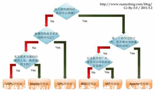 
取消TPWallet授权资产：安全性分析与最佳实践

关键词
TPWallet, 取消授权, 资产安全, 加密货币/guanjianci

---

在快速发展的加密货币领域，安全性始终是用户关注的焦点之一。TPWallet作为一款流行的加密货币钱包，允许用户进行资产管理、交易和转账等操作。然而，如何安全地取消授权资产，是许多用户迫切希望了解的问题。本文将围绕这个主题展开，分析TPWallet取消授权资产的安全性，并探讨一些最佳实践，帮助用户安全地管理他们的数字资产。

TPWallet也被称为TP钱包，是一个多功能的加密货币钱包，支持多种区块链资产的存储和管理。由于区块链技术的去中心化特性，用户对自有资产的控制权相对较高，但也意味着一旦资产被冻结或被盗，恢复过程将相当复杂。因此，了解如何安全地取消授权和管理资产，对于每位加密货币用户至关重要。

TPWallet的功能概述
TPWallet具有多样化的功能，包括代币交换、资产管理和跨链转账等。用户可以轻松地通过这个平台获取不同的加密货币，更可以在不同的区块链之间做资产交换。TPWallet的安全性在于它采用了多重签名和私钥存储等措施，确保用户的资产不被轻易锁定或盗窃。

除了基本的存储和交易功能，TPWallet还允许用户连接到去中心化金融平台和其它DApp（去中心化应用程序），由此提供了更大的资产流动性与使用场景。但是，连接DApp或者进行授权操作的同时，也存在一定的安全隐患。例如，连接不信任的DApp可能导致资产被盗用，因此，用户在进行这类操作时必须格外小心。

取消授权TPWallet资产的必要性
在某些情况下，用户可能需要取消对某些DApp或服务的资产授权。这一操作的必要性通常在于以下几个方面：
ul
    listrong安全性考虑：/strong如果用户察觉到某个DApp存在安全隐患，或者个人信息遭到泄露，及时取消授权可以减少进一步损失。/li
    listrong不再使用某个服务：/strong当用户决定不再使用某个特定的DApp或服务时，取消授权有助于清理不必要的权限，减少潜在的风险。/li
    listrong管理财务：/strong通过定期检查并取消不再使用的资产授权，用户可以更好地管理他们的财务状况和资产流动。/li
/ul

TPWallet资产取消授权的安全性分析
一般而言，取消TPWallet的资产授权是一个相对安全的操作，但仍需用户关注以下几个因素：
ul
    listrong私钥安全性：/strong用户应该确保私钥安全并备份好私钥。作为资产所有权的根本，由于TPWallet是去中心化的，因此一旦私钥丢失，资产也将无法找回。/li
    listrong官方渠道操作：/strong用户应通过TPWallet官方提供的界面进行取消授权操作，避免因为使用非官方渠道而受到网络攻击或数据泄露。/li
    listrong研究授权的性质：/strong用户在取消授权之前，需充分了解当前的授权性质。有些DApp的授权可能涉及到冻结或锁仓资产的情况。/li
    listrong双重因素认证：/strong如果TPWallet支持双重认证，用户应启用该功能。双重认证无疑会增加资产安全性，尤其在进行敏感操作时。/li
/ul

如何安全地取消TPWallet资产授权
以下是用户可以遵循的步骤，以安全地取消TPWallet资产的授权：
ol
    listrong登录TPWallet：/strong确保通过官方网站或可信任的应用程序进行登录，以减少账号被钓鱼攻击的风险。/li
    listrong访问授权管理页面：/strong在TPWallet的设置中找到“授权管理”或类似的选项，通常会有接入的DApp列表。/li
    listrong确认DApp授权：/strong逐一查看每个DApp的授权权限，确保掌握哪些资产被授权，以及是否有需要取消的。/li
    listrong取消不必要的授权：/strong选择不再使用或者信任的DApp，按照系统提示点击“取消授权”按钮。/li
    listrong验证操作：/strong部分取消授权操作可能需要进行二次验证，确保这一过程完成后，才能安心。/li
    listrong检查资产状态：/strong在取消授权操作完成后，检查资产状态，确保一切正常，无异常操作记录。/li
/ol

可能相关的问题解答

1. 如何识别高风险的DApp？
识别高风险的DApp是保障用户资产安全的重要环节。首先，用户需要进行必要的尽职调查，了解DApp的背景信息、开发团队和其在社区中的声誉，从而判断其可信度。此外，用户可以通过以下几种方法识别高风险的DApp：

ul
    listrong社区评价：/strong积极参与加密货币社区的讨论，了解其他用户对于某个DApp的评价和使用体验。/li
    listrong审计报告：/strong一些区块链项目会邀请第三方进行安全审计，查看该DApp是否通过了安全审计，查看审计报告也可了解其安全性。/li
    listrong使用频率：/strong高频使用的DApp一般会有更好的安全措施和用户群体，而新兴或使用频率低的DApp则相对风险更高。/li
/ul

最后，用户在决定连接某个DApp前，一定要仔细研究，并考虑自己的风险承受能力。一旦发现DApp的存疑点或有安全隐患，立即取消授权，以确保资产安全。

2. 取消授权资产后，原有的交易记录会消失吗？
当用户在TPWallet中取消授权某个DApp的资产后，原有的交易记录并不会消失。授权与交易记录是两个不同的概念，授权主要是指用户对DApp的使用权限，而交易记录反映的是用户向DApp转账或交换资产的历史。取消授权意味着停止对某个DApp的操作权限，并不影响之前进行的交易。

但是，值得注意的是，取消授权后，用户将无法再通过该DApp进行任何操作，包括进一步的转账、交易等。因此，建议用户在进行敏感的与资产相关的操作之前，首先检查与DApp的授权关系，确保在此之前没有未处理的交易，以免造成不必要的损失。

3. 在TPWallet中使用双重认证有什么实质性好处？
双重认证是提升资产安全的重要功能，尤其在TPWallet这样的去中心化钱包中，开启双重认证有助于显著减少账户被盗的风险。以下是启用双重认证的一些实质性好处：

ul
    listrong额外的安全层：/strong即使有人获取了用户的账户密码，没有二次验证也无法访问账户，极大增强了账户的安全性。/li
    listrong风险预警机制：/strong若有任何异常登录尝试，用户会收到即时通知，这类信息可以帮助用户及时采取措施，确保账户安全。/li
    listrong提高使用信任度：/strong在加密货币市场，用户普遍面临着安全性的问题。通过使用双重认证，用户可以提高對账户安全的信任度，同时增强对TPWallet的信任。/li
/ul

为确保用户的资产得到更好的保护，建议用户在TPWallet中始终启用双重认证，并确保关注相关的更新和安全提示。

4. 如何选择最适合自己的加密钱包？
选择加密钱包是用户资产安全的首要步骤，用户应根据以下几个因素来选择最适合自己的加密钱包：

ul
    listrong安全性：/strong首先要考虑钱包的安全性，包括加密技术、私钥存储方式以及防攻击机制。用户应避免选择安全性较低的平台。/li
    listrong易用性：/strong选择一个界面友好、操作简单的钱包可以提高用户的使用体验，尤其适合新手用户。/li
    listrong支持的资产：/strong不同的钱包支持的加密货币种类各异，用户应根据自己的需求选择支持自己所持有资产的钱包。/li
    listrong社区口碑：/strong在选择之前，用户可以参考社区的评价和使用经验，确保选择的平台有良好的口碑。/li
/ul

总的来说，选择合适的钱包需要结合自身实际情况和使用需求，确保自身财务安全的前提下，选择能带来便捷体验的钱包。

---

在加密货币市场，用户的安全性永远是第一位的。通过合理的操作和预防措施，用户能够有效降低风险并安全管理自己的数字资产。希望这些内容能够帮助到TPWallet用户，更安心地进行加密货币的管理与交易。